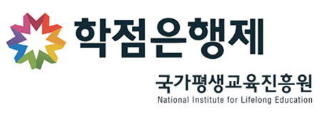 국평원 학점은행제
