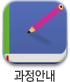 과정안내