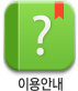 이용안내