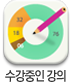 수강중인 강의