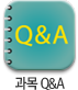 과목 Q&A