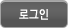 로그인