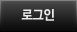 로그인